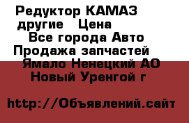 Редуктор КАМАЗ 46,54,другие › Цена ­ 35 000 - Все города Авто » Продажа запчастей   . Ямало-Ненецкий АО,Новый Уренгой г.